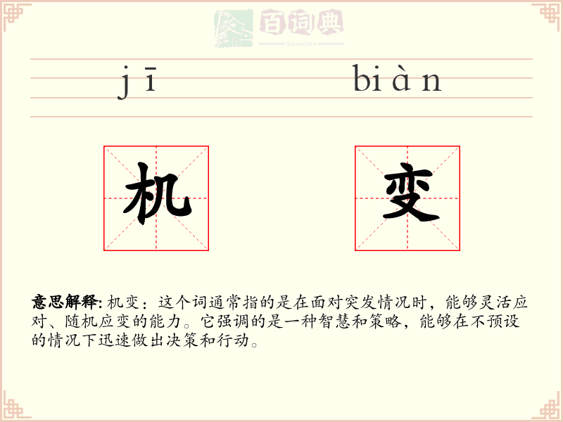 机变