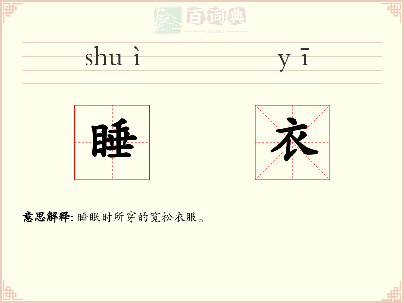 睡衣