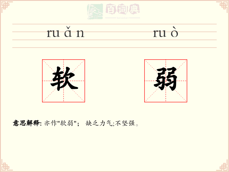 软弱