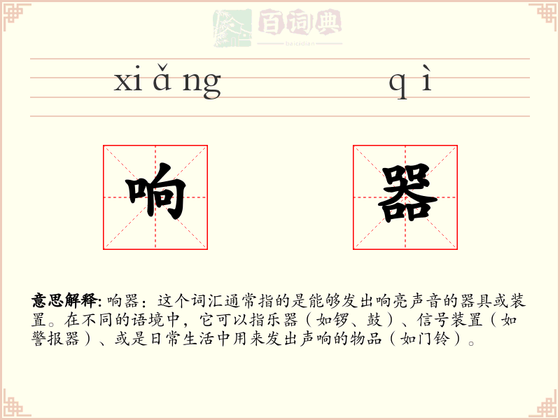 响器