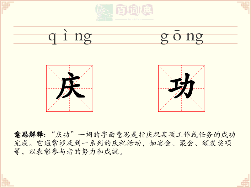 庆功