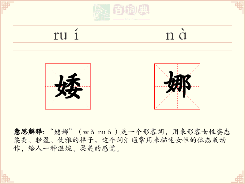 婑娜