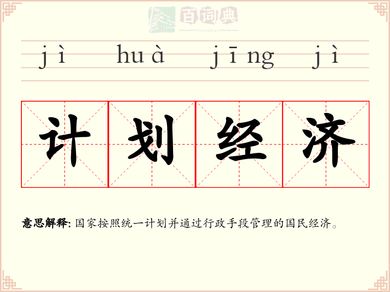计划经济