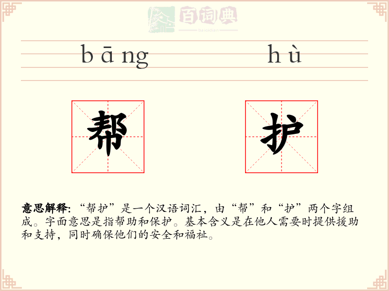 帮护