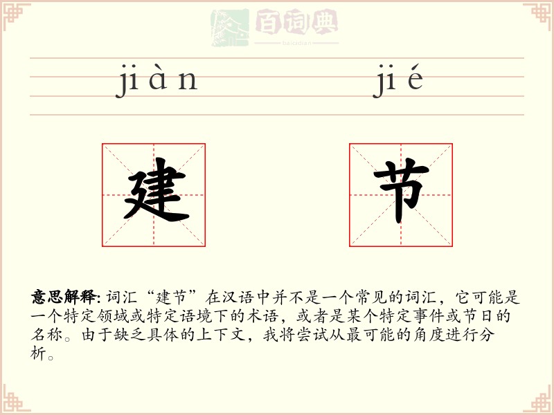建节