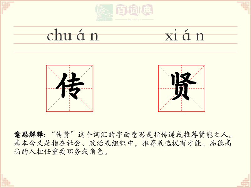 传贤