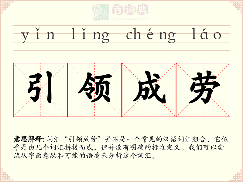 引领成劳