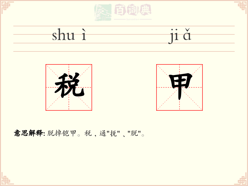 税甲
