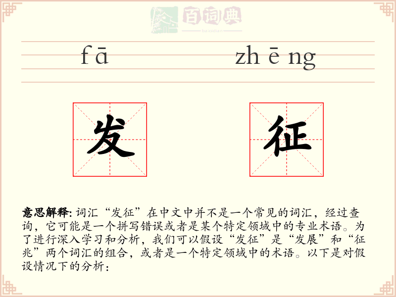 发征