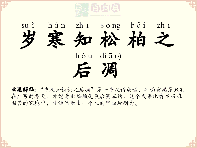 岁寒知松柏之后凋