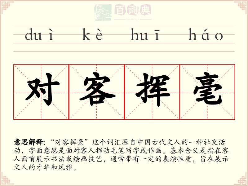 对客挥毫