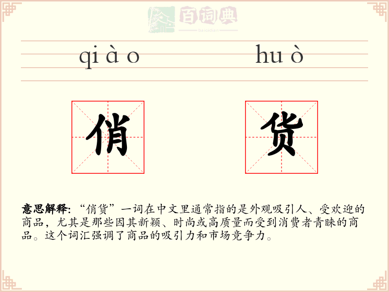 俏货