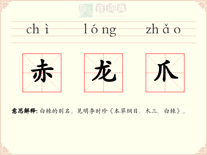 赤龙爪