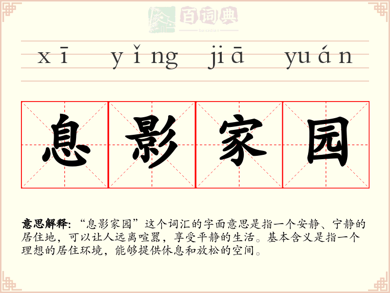 息影家园