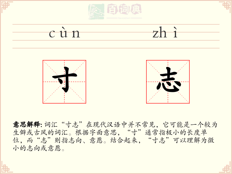寸志