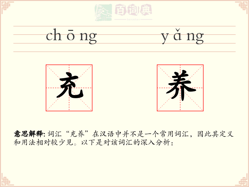 充养