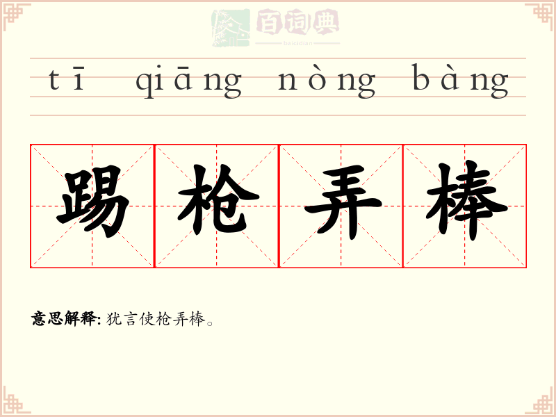 踢枪弄棒