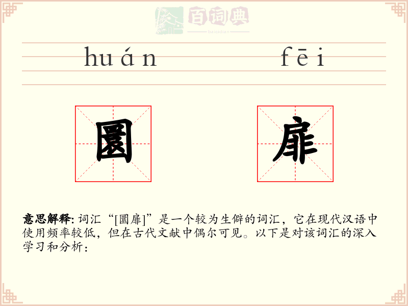 圜扉