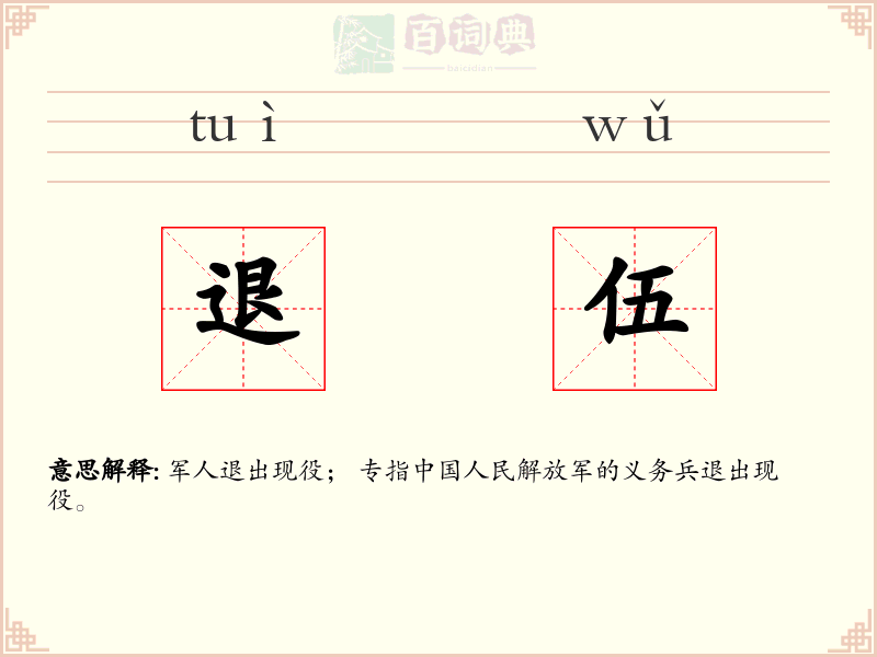 退伍