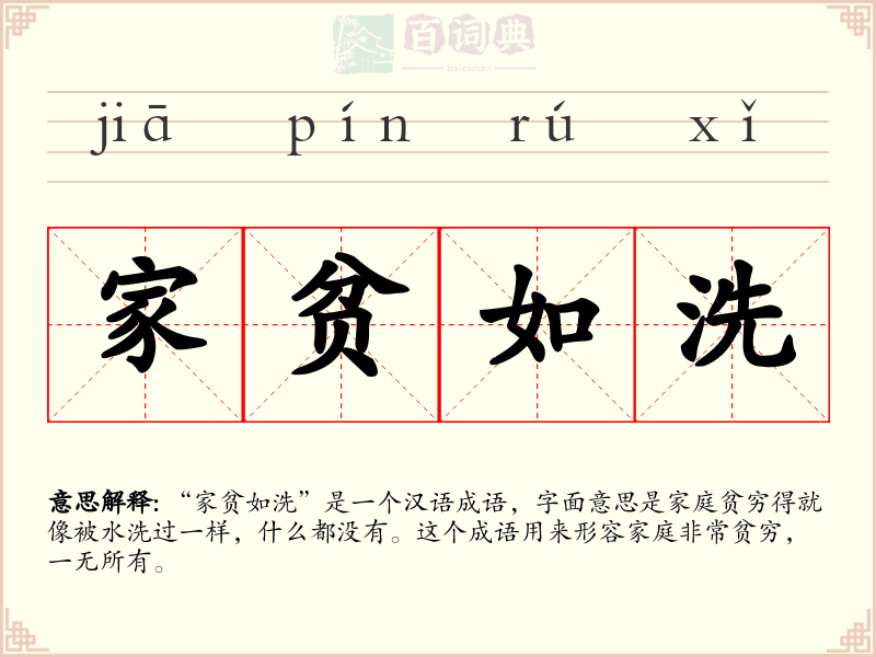 家贫如洗