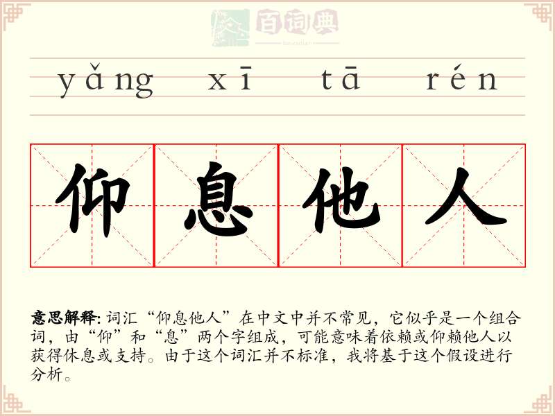 仰息他人