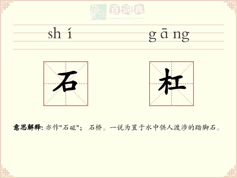 石杠