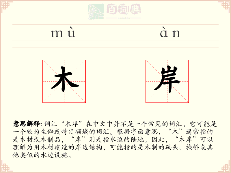 木岸