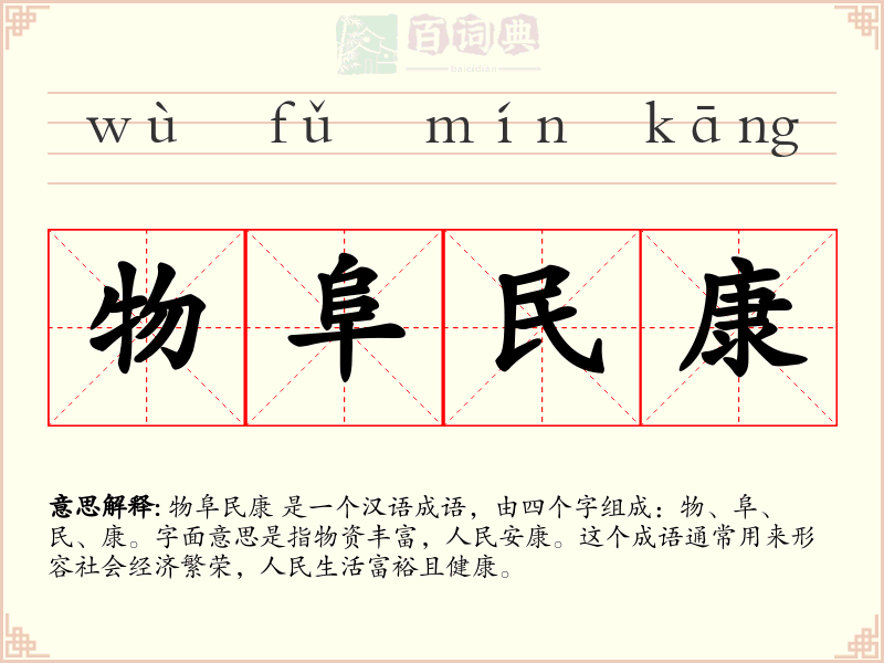 物阜民康