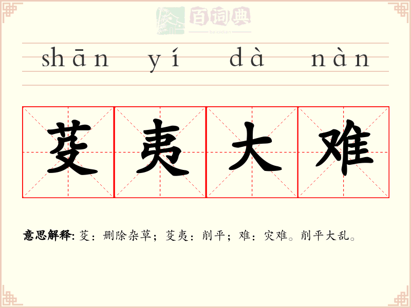芟夷大难