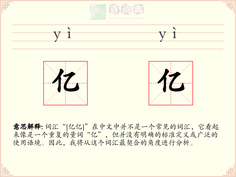 亿亿