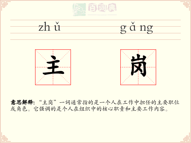 主岗