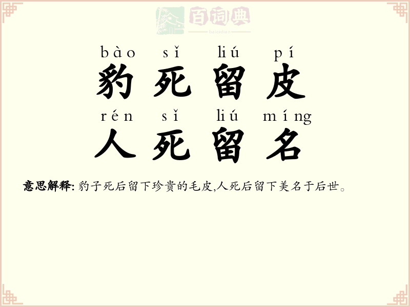 豹死留皮，人死留名