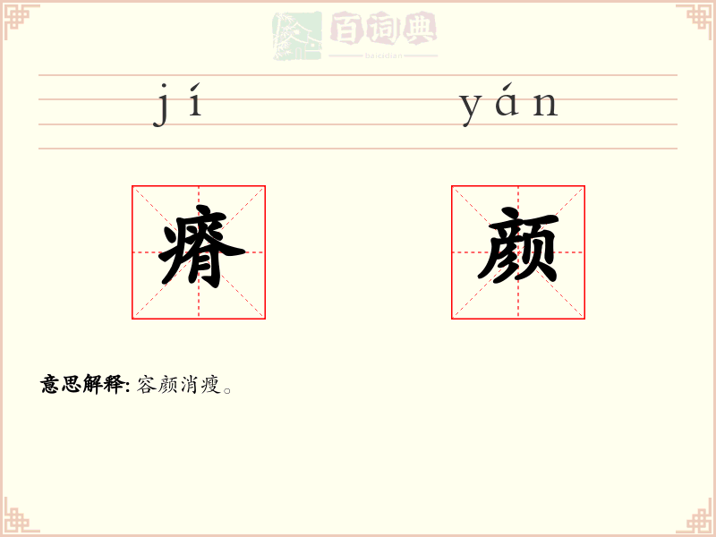 瘠颜