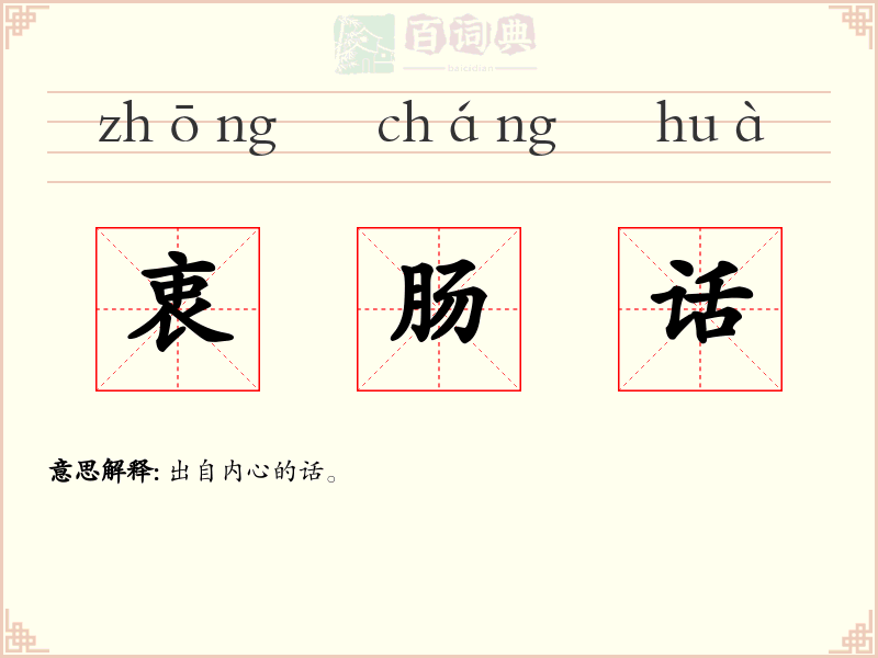 衷肠话