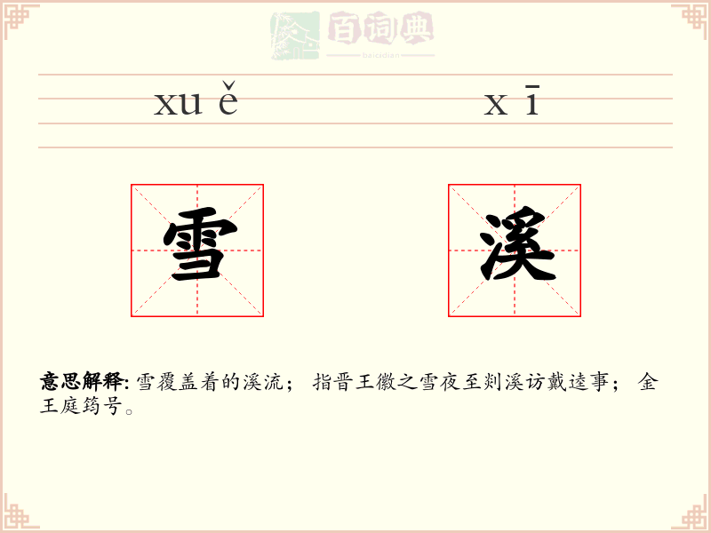 雪溪