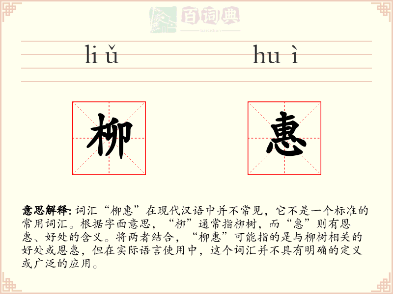 柳惠