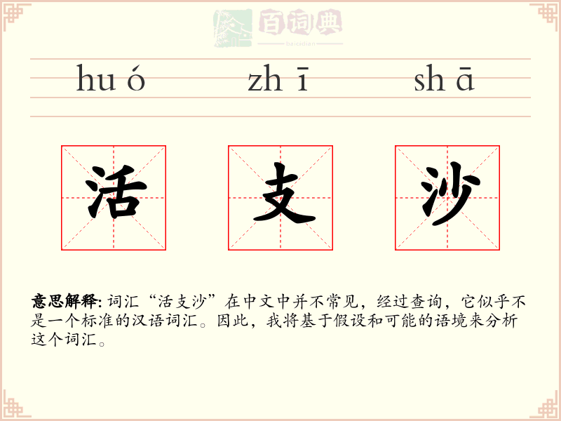 活支沙