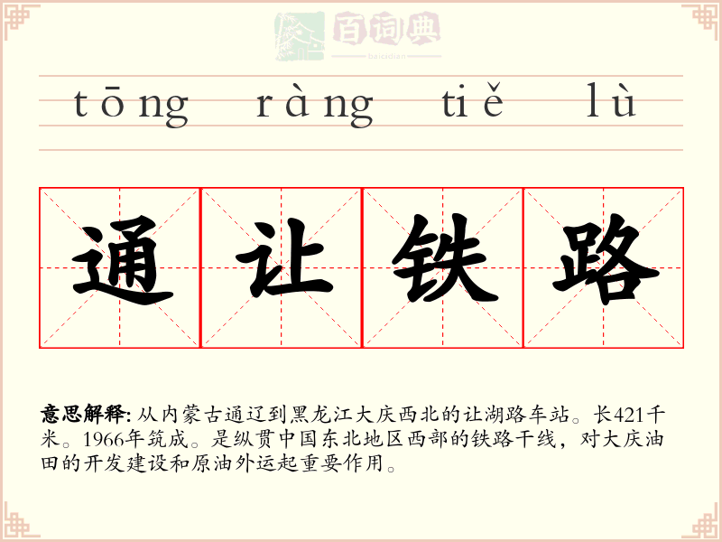 通让铁路