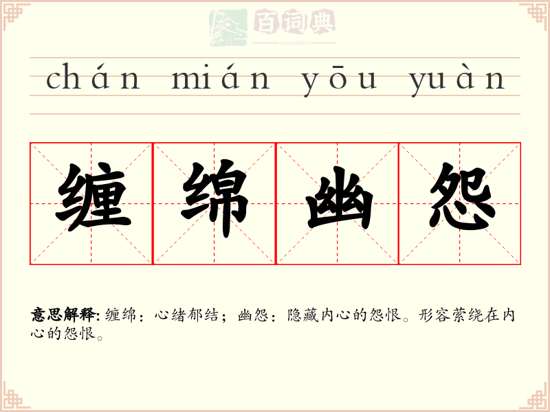 缠绵幽怨