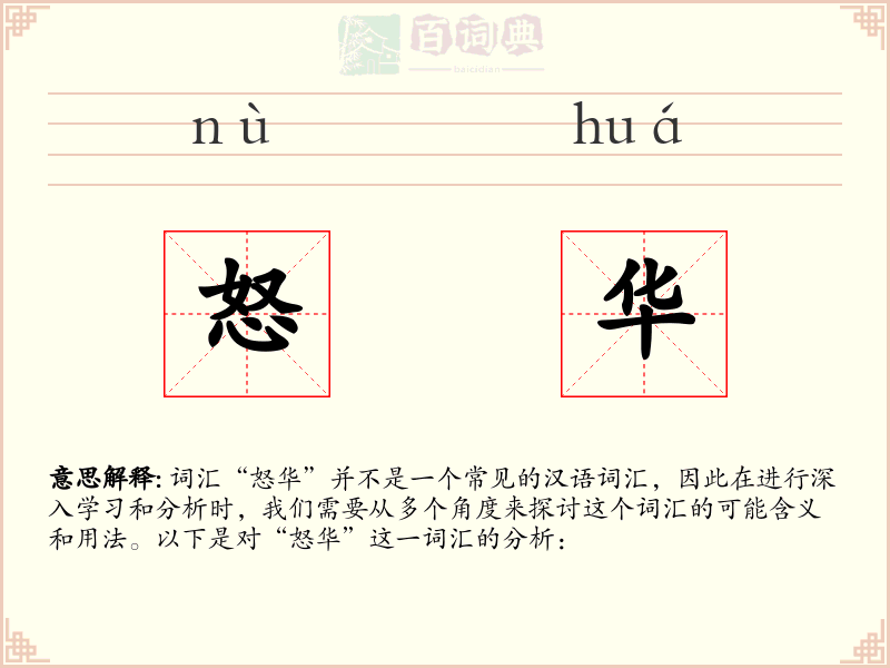 怒华