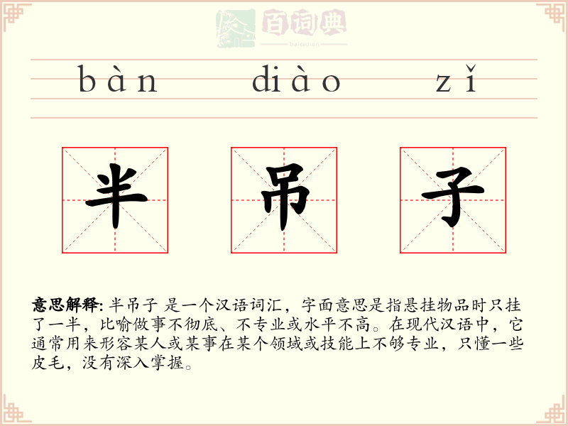 半吊子