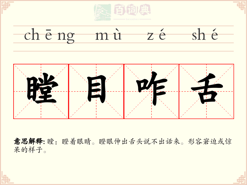 瞠目咋舌