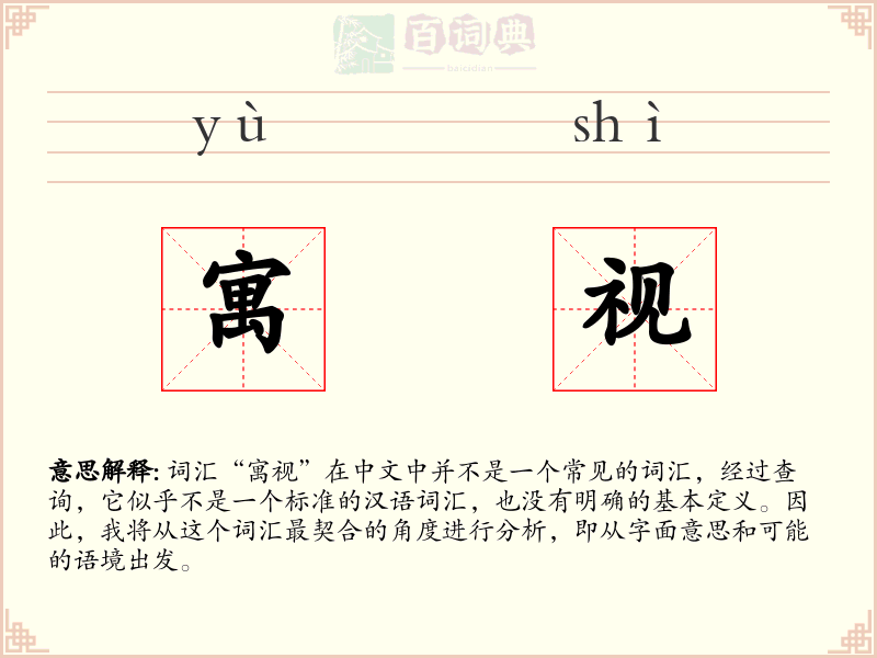 寓视
