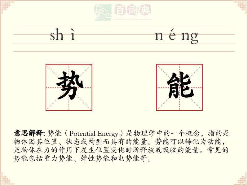势能