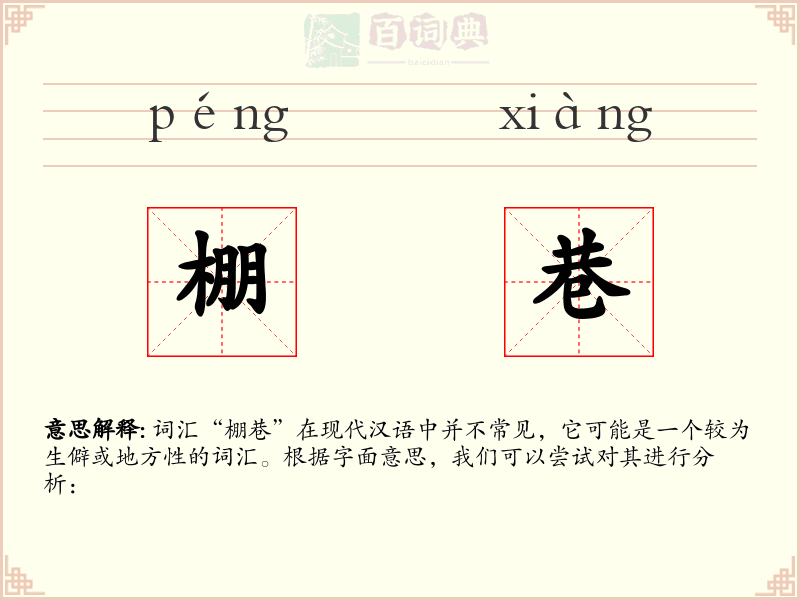 棚巷