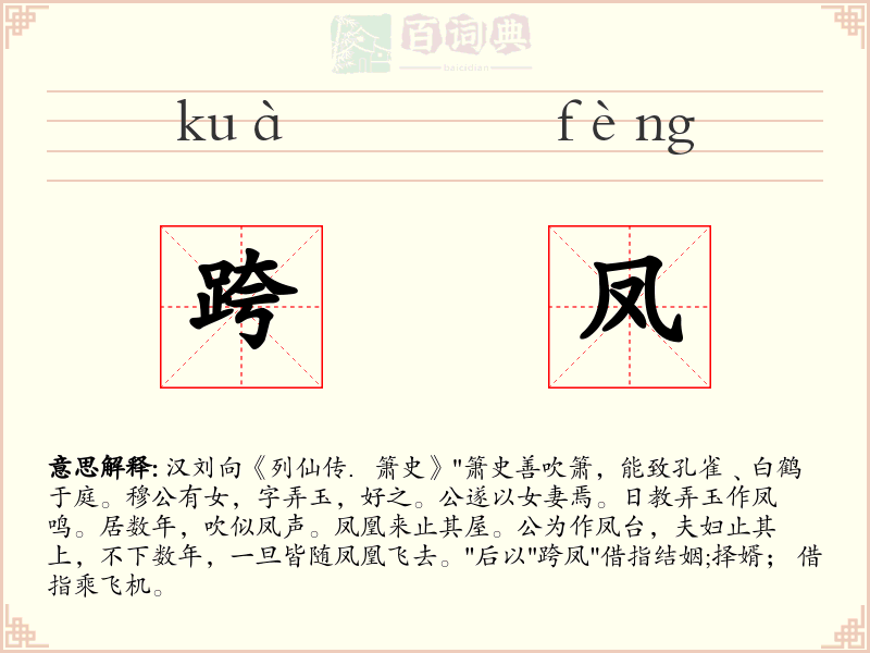 跨凤