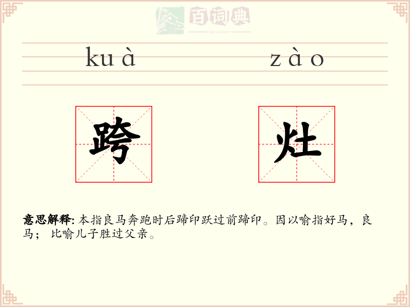跨灶