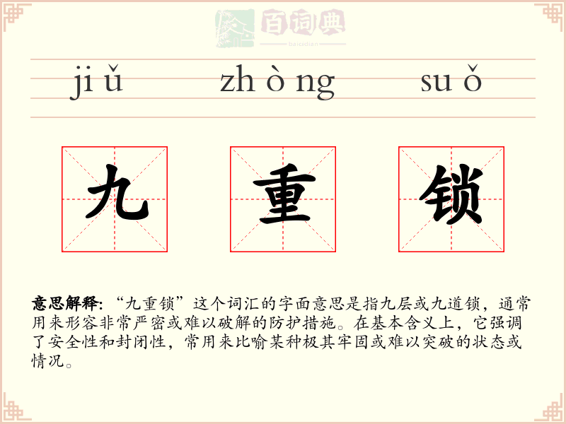 九重锁