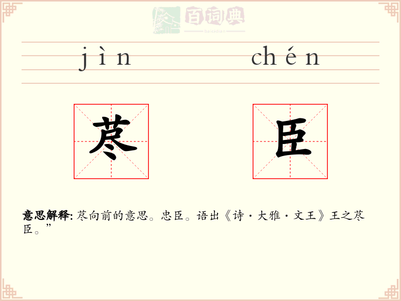 荩臣