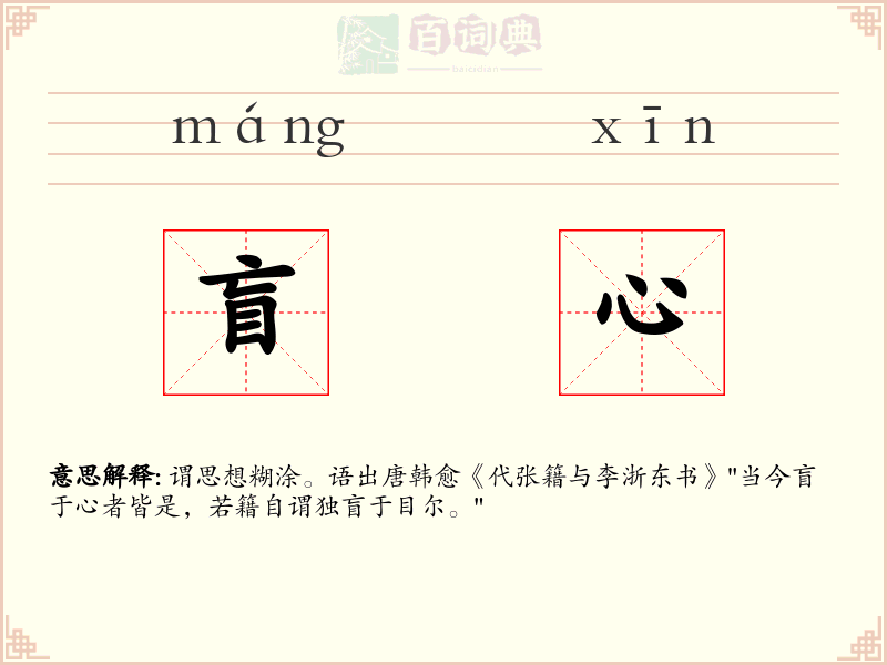 盲心